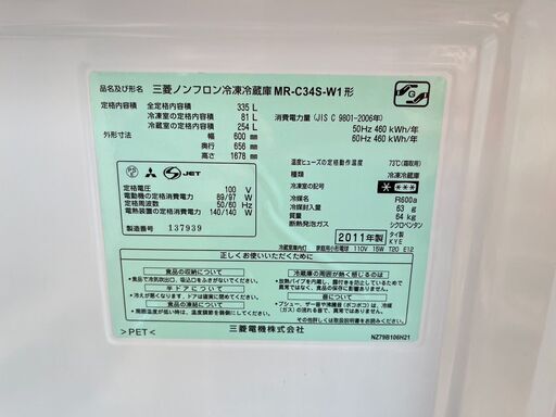 【格安】ファミリー向け 3ドア冷蔵庫 335L 三菱 MR-C34S-W1 2011年製 中古動作品 クリーニング済み