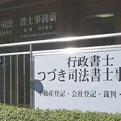 司法書士による無料相談を随時受付中！