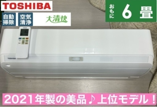 I309  ジモティー限定価格♪ TOSHIBA 2.2kw エアコン おもに6畳用 ⭐ 動作確認済 ⭐ クリーニング済