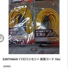 EARTHMAN 1ツ口コンセント 延長コード 10m×2個