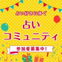 【1枠キャンセル有】見逃し厳禁‼︎🔮占いイベント