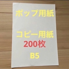 コピー用紙 B5 ポップ用紙 200枚