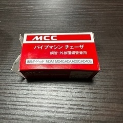 未使用 MCC パイプマシン  ダイヘッド チェーザー