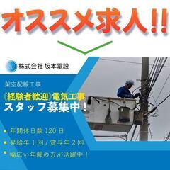 【経験者歓迎】株式会社坂本電設 電気工事スタッフ募集中!