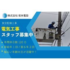 【未経験者歓迎】株式会社坂本電設 電気工事スタッフ募集中!