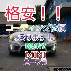 BMW MINI スープラ　コーディング