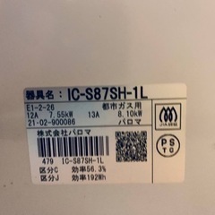 パロマ　都市ガス IC-S87SH-1L