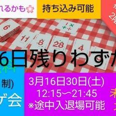 【参加無料現8名】3/16.30 ボドゲを学ぼう！初心者ボドゲ教...