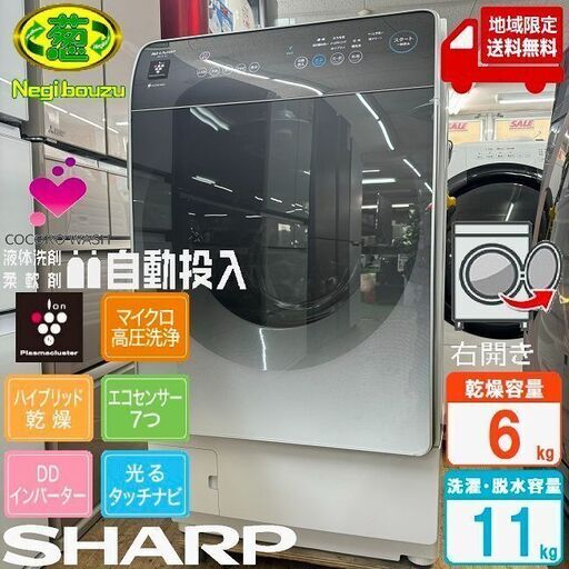 地域限定送料無料　展示未使用品【 SHARP 】シャープ 洗濯11.0㎏/乾燥6.0㎏ ドラム式洗濯乾燥機 液体洗剤・柔軟剤自動投入 ハイブリッド乾燥 ES-X11A