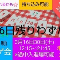 【お手伝い無料】現9名3/16.30 ボドゲデビュー手伝います！...