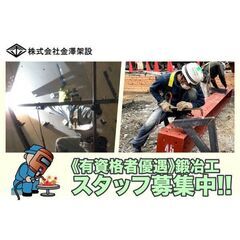 株式会社金澤架設 鍛冶工スタッフ募集中!