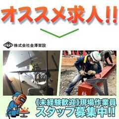 株式会社金澤架設 現場作業員スタッフ募集中!の画像