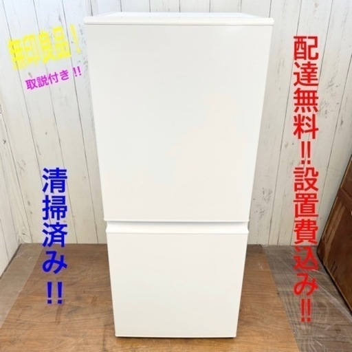 ◇無印良品‼︎取説付‼︎配達無料‼︎設置費込み‼︎人気の無印良品‼︎冷蔵庫！清掃済み‼︎綺麗◇