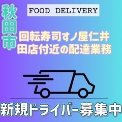 秋田市【回転寿司すノ家仁井田店付近】ドライバー募集