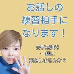 話す練習相手になります！対人への苦手意識を一緒に克服しましょう！