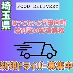 埼玉県【ほっともっと行田向町店付近】ドライバー募集