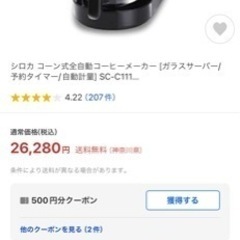 〈取引完了〉新品（未開封）コーン式全自動コーヒーメーカー SC-C111