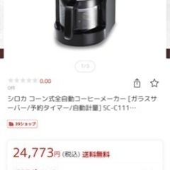 〈取引完了〉新品（未開封）コーン式全自動コーヒーメーカー SC-C111