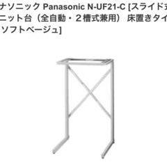 パナソニック　スライド式ユニット台　N-UF21-C