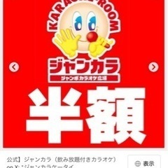 ジャンカラ50%offクーポン