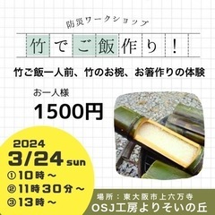 雨でも🆗　３／24【東大阪市】竹でご飯作り体験　竹お椀、お箸作り付