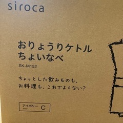 【ネット決済】「問い合わせ確認中」シロカ　お料理ケトル　ちょいなべ