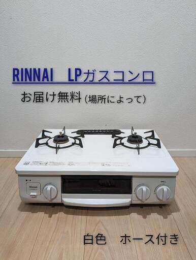 配送無料値下げ！Rinnai/リンナイLPガス用ガスコンロガステーブル白色おしゃれ横幅では57cm16年式