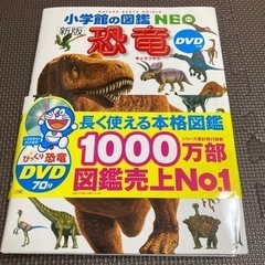 小学館の図鑑 NEO 恐竜