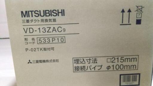 未使用品三菱ダクト換気扇
