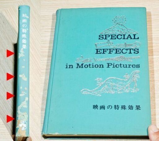 映画の特殊効果（SPECIAL EFFECTS IN MOTION PICTURES）日本語訳　273ページ