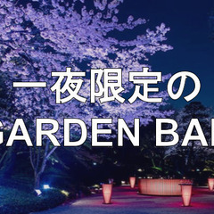 夜桜を眺めながら花⾒酒を愉しむ⼀夜限定の「GARDEN BAR」...