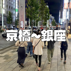 【女子限定】京橋から新橋の歴史散歩。銀座１丁目～８丁目を歩きます♪