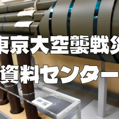 東京大空襲を専門に扱う博物館で東京大空襲について学びます。