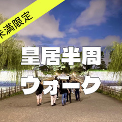 【10回未満＆今年初限定】江戸城を感じる皇居半周ウォーク。解説付...