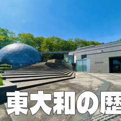 東大和市郷土博物館｜狭山丘陵の成り立ちや東大和の歴史を学びます。