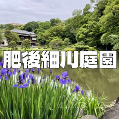 54万石の大名・肥後細川家の池泉回遊式庭園で新緑散歩を楽しみます...