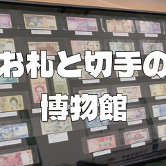 お札と切手の歴史、日本近代化の歴史を学びます♪