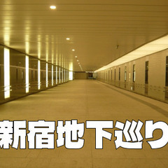 世界一の新宿駅の完全ガイド。地下ダンジョンを探検します。歴史と未...
