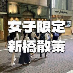 【女子限定】新橋駅を中心に新橋の歴史スポット観光スポットをいろい...