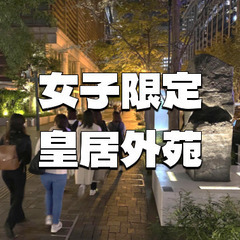 【女子限定】夜景がきれいな皇居外苑をのんびり歩きます。江戸…