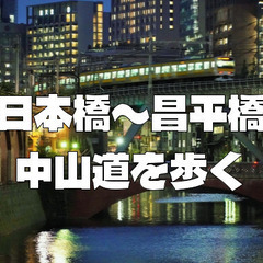 日本橋から昌平橋まで中山道をお散歩します。