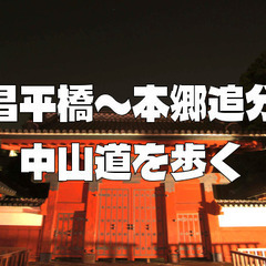 《1時間》昌平橋から東京大学（本郷追分）まで、中山道をお散…