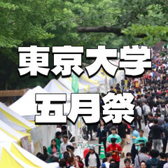 東京大学の大学祭「五月祭」にいこう！