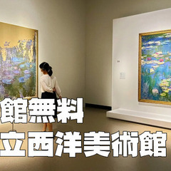 《無料観覧日》国立西洋美術館で印象派など19世紀以降の作品をメイ...