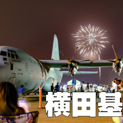 横田基地の日米友好祭に行きます。時間がある方はフィナーレの…