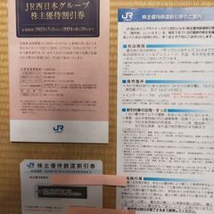 （済）JR西日本　株主優待鉄道割引券、株主優待割引券