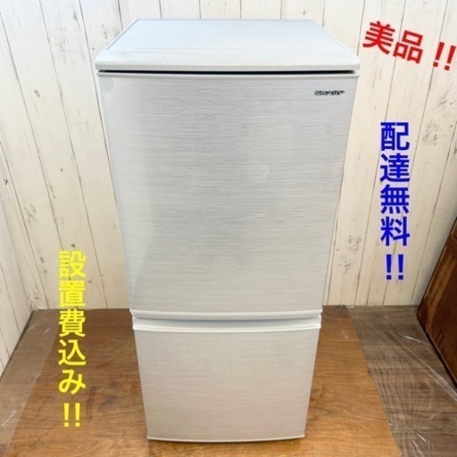 《交渉成立中》◇美品‼︎SHARP！綺麗な冷蔵庫！清掃済み！配達無料！設置費無料！新生活応援‼︎◇