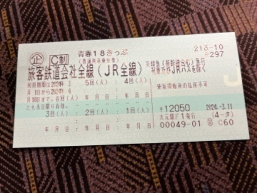 青春18切符