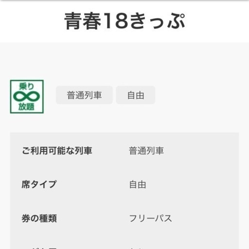 【まだあります】18きっぷ 4回分