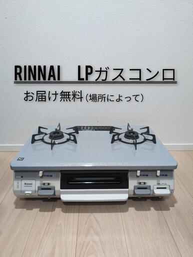 配送無料Rinnai/リンナイLPガス用ガスコンロガステーブル19年式 プッシュタイプ2口コンロ